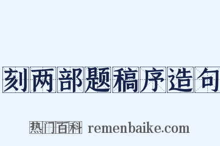 刻两部题稿序造句是什么意思的图片